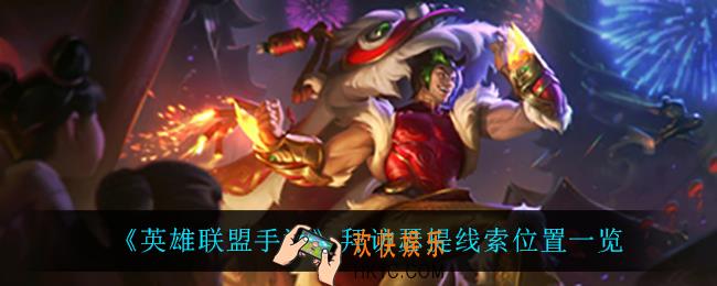 英雄联盟手游拜访瑟提线索在哪_拜访瑟提线索位置一览