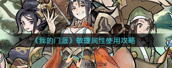 我的门派敏捷怎么堆_敏捷属性使用攻略