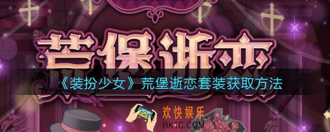 装扮少女荒堡逝恋时装怎么获得_荒堡逝恋套装获取方法