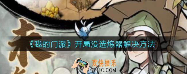 我的门派开局没选炼器怎么办_开局没选炼器解决方法