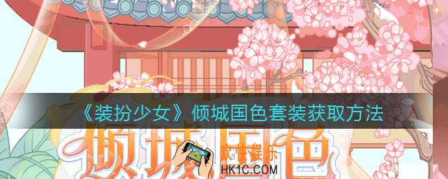 装扮少女倾城国色时装怎么获得_倾城国色套装获取方法