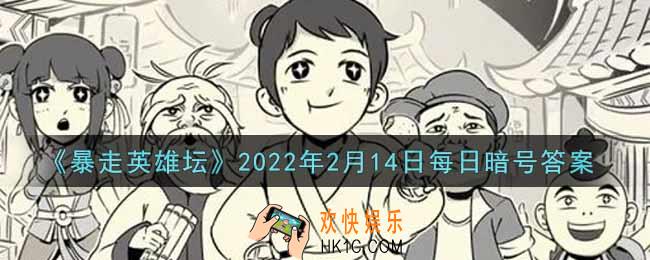 看守血刀门浴血道的血刀门弟子是谁_暴走英雄坛2月14日每日暗号答案2022