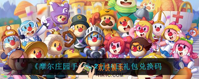 摩尔庄园手游2月14日兑换码_2月14日礼包兑换码