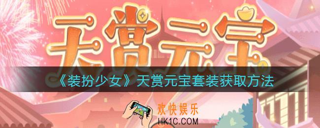 装扮少女天赏元宝时装怎么获得_天赏元宝套装获取方法