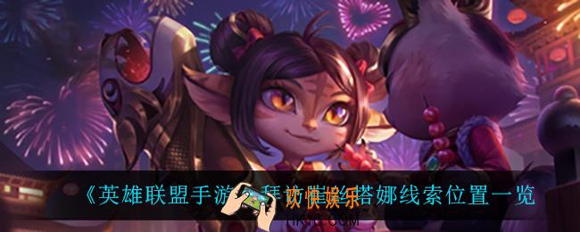 英雄联盟手游拜访崔丝塔娜线索在哪_拜访崔丝塔娜线索位置一览