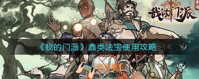 我的门派鼎怎么样_鼎类法宝使用攻略