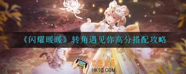 闪耀暖暖转角遇见你高分怎么搭配_转角遇见你高分搭配攻略
