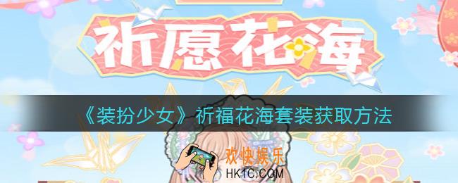 装扮少女祈福花海时装怎么获得_祈愿花海套装获取方法