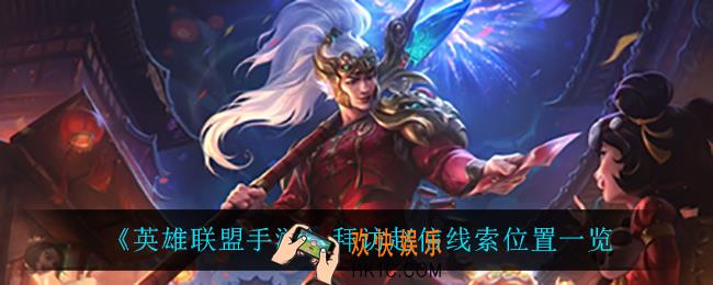英雄联盟手游拜访赵信线索在哪_拜访赵信线索位置一览