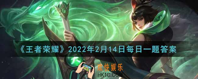王者荣耀2月14日每日一题答案微信2022_在昨日的推文中，嫦娥一技能的定身会不会触发瑶的被动呢