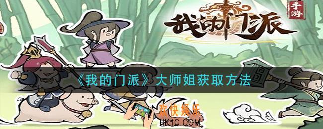 我的门派大师姐怎么获得_大师姐获取方法