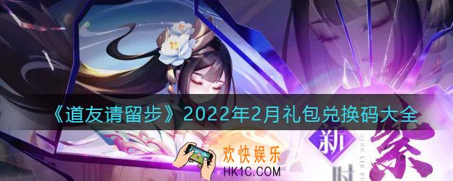 道友请留步兑换码大全2022年2月最新_2022年2月礼包兑换码有哪些