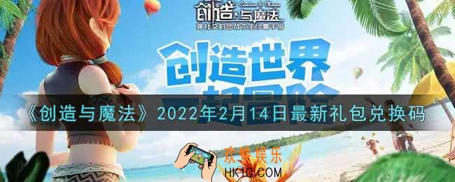 创造与魔法2月14日最新礼包兑换码是什么2022_创魔2.14日兑换码在哪领