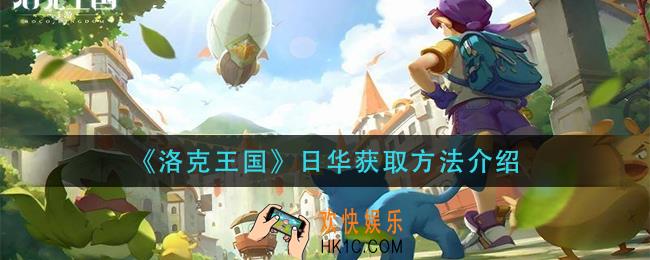 洛克王国日华怎么获得_日华获取方法介绍