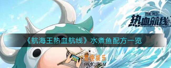 航海王热血航线水煮鱼配方是什么_水煮鱼配方一览