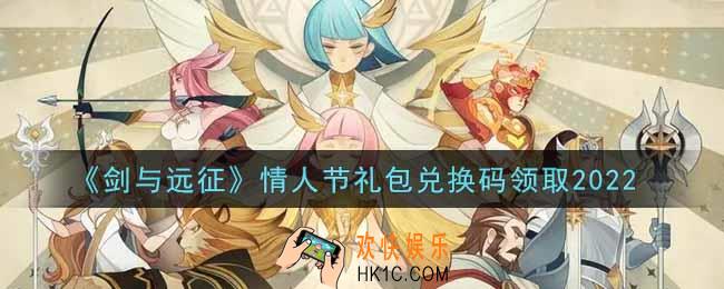 剑与远征情人节礼包兑换码在哪领2022_2022年情人节礼包兑换码领取地址