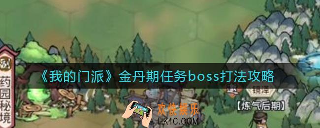 我的门派金丹期地图BOSS怎么打_金丹期任务boss打法攻略