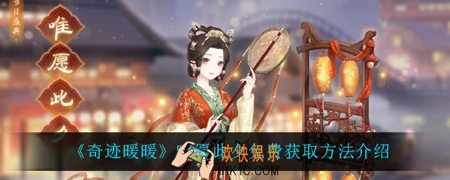奇迹暖暖唯愿此夕怎么获得_唯愿此夕免费获取方法介绍