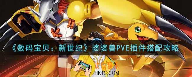 数码宝贝新世纪婆婆兽PVE插件怎么搭配_婆婆兽PVE插件搭配攻略