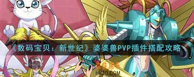 数码宝贝新世纪婆婆兽PVP插件怎么搭配_婆婆兽PVP插件搭配攻略