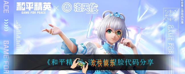 和平精英洛天依捏脸代码是什么_洛天依捏脸代码分享