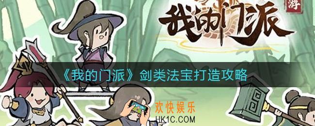 我的门派剑怎么样_剑类法宝打造攻略