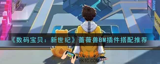 数码宝贝新世纪蔷薇兽BM插件怎么搭配_蔷薇兽BM插件搭配推荐