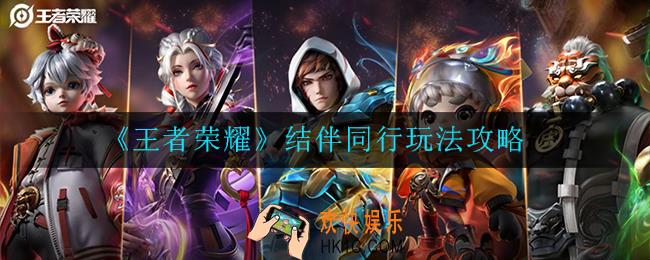 王者荣耀结伴同行怎么玩_结伴同行玩法攻略
