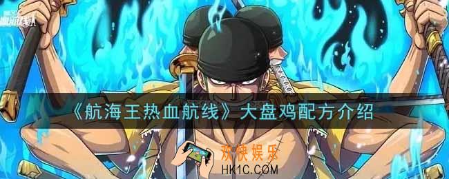 航海王热血航线大盘鸡配方是什么_大盘鸡配方介绍