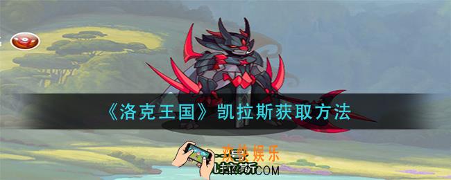 洛克王国凯拉斯怎么获得_凯拉斯获取方法