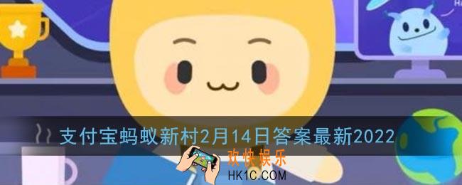 中国古代情人节是哪一天_支付宝蚂蚁新村2月14日答案最新2022