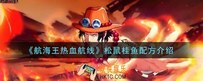 航海王热血航线松鼠桂鱼配方是什么_松鼠桂鱼配方介绍