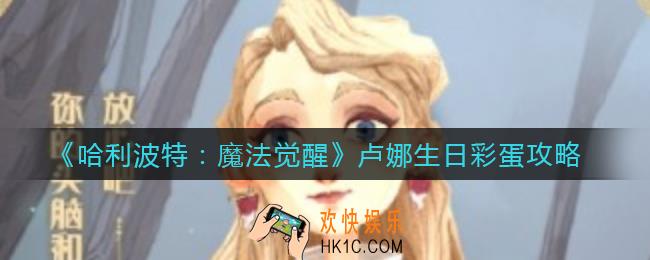 哈利波特魔法觉醒卢娜生日彩蛋是什么_卢娜生日彩蛋攻略