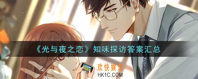 光与夜之恋知味探访答案是什么_知味探访答案汇总
