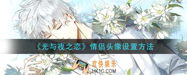 光与夜之恋情侣头像怎么设置_情侣头像设置方法