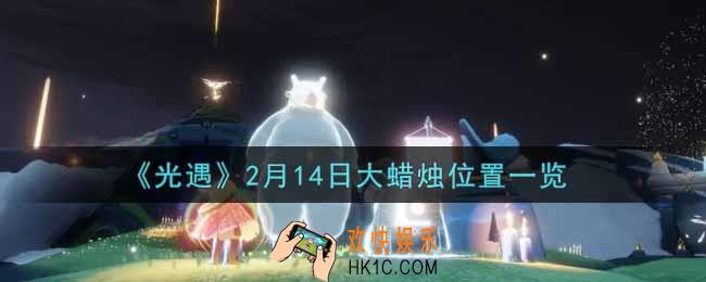 光遇2月14日大蜡烛在哪里2022_光遇2月14号大蜡烛位置一览