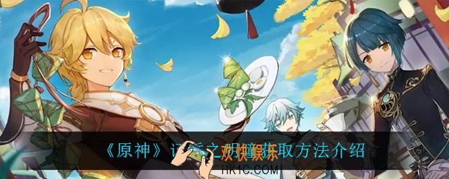 原神证誓之明瞳怎么获得_证誓之明瞳获取方法介绍