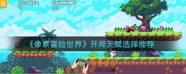 像素冒险世界开局天赋怎么选择_开局天赋选择推荐