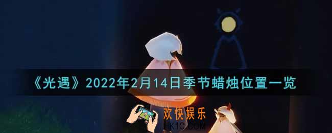 光遇2月14日季节蜡烛在哪2022_2月14日季节蜡烛位置详细介绍一览