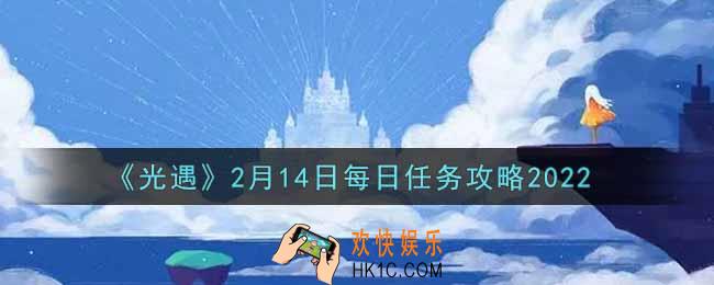 光遇2.14每日任务怎么做2022_2月14日每日任务攻略