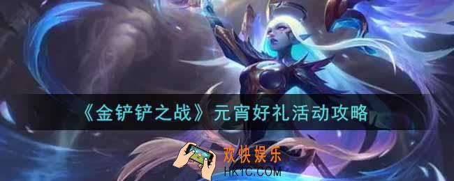 金铲铲之战元宵好礼活动怎么玩_元宵好礼活动攻略