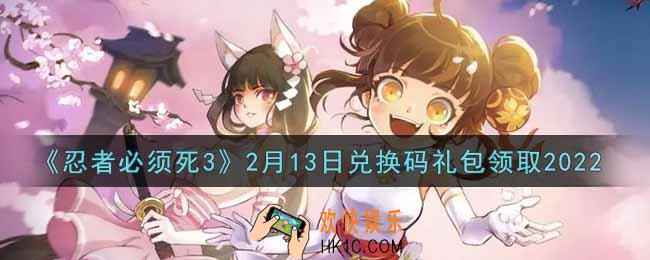 忍者必须死3手游2月13日礼包兑换码在哪领2022_2月13日礼包码是什么