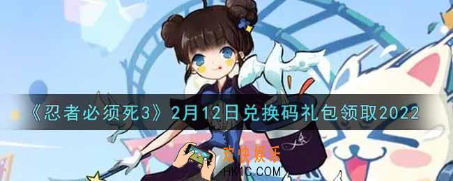 忍者必须死3手游2月12日礼包兑换码在哪领2022_2月12日礼包码是什么