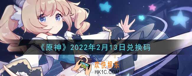 原神2月13日兑换码在哪领_2月13日兑换码是什么2022