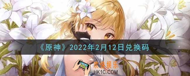 原神2月12日兑换码在哪领_2月12日兑换码是什么2022