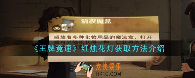 哈利波特魔法觉醒梳妆魔盒怎么获得_梳妆魔盒获取方法介绍