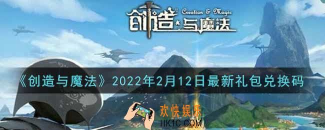 创造与魔法2月12日最新礼包兑换码是什么2022_创魔2.12日兑换码在哪领