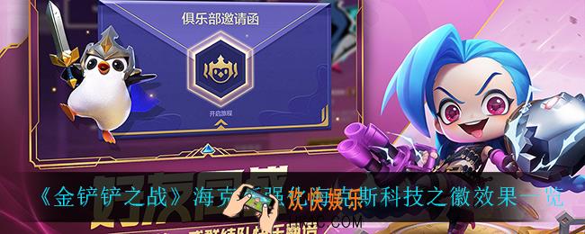 金铲铲之战海克斯科技之徽怎么样_海克斯科技之徽是什么效果