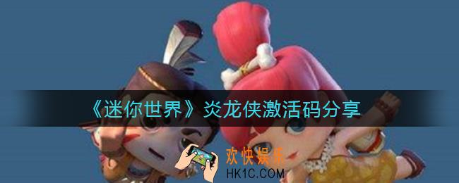 迷你世界炎龙侠激活码有哪些_炎龙侠激活码分享