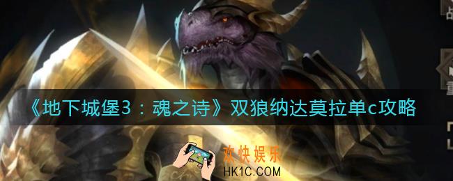 地下城堡3魂之诗双狼纳达怎么打_双狼纳达莫拉单c攻略